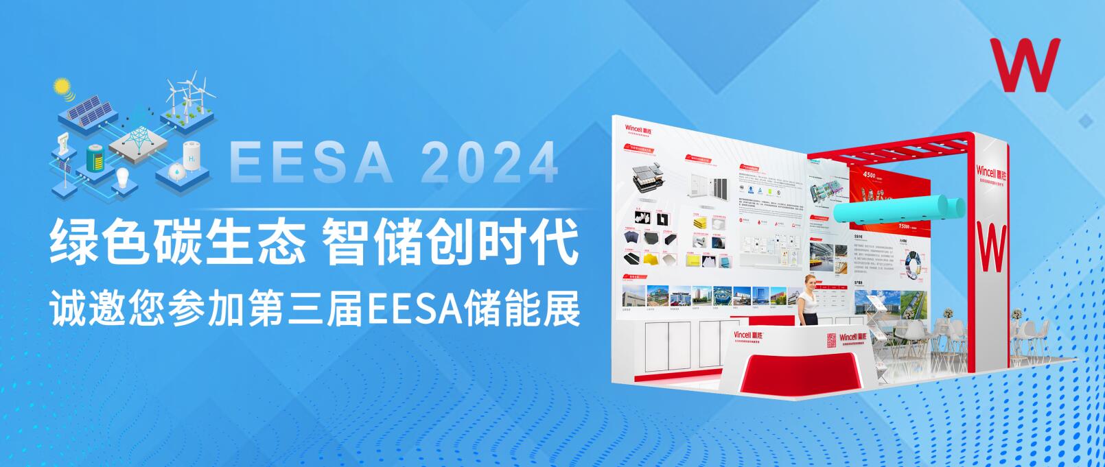 綠色碳生態(tài) 智儲創(chuàng)時代 | 贏勝節(jié)能誠邀您參加第三屆EESA儲能展